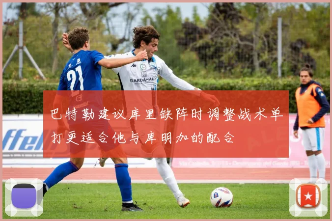 巴特勒建议库里缺阵时调整战术单打更适合他与库明加的配合