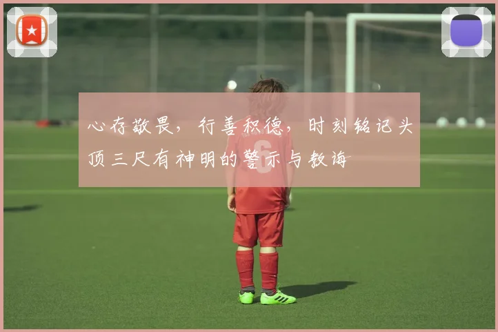 心存敬畏，行善积德，时刻铭记头顶三尺有神明的警示与教诲