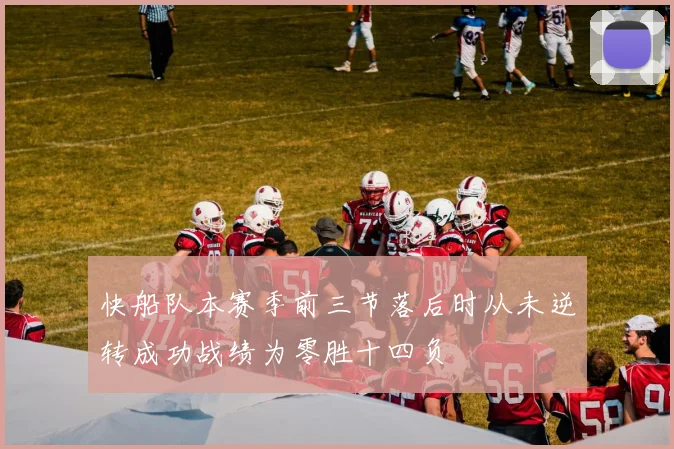 快船队本赛季前三节落后时从未逆转成功战绩为零胜十四负