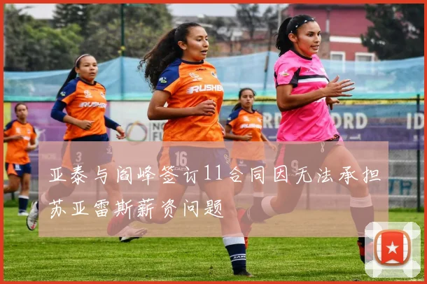 亚泰与阎峰签订11合同因无法承担苏亚雷斯薪资问题