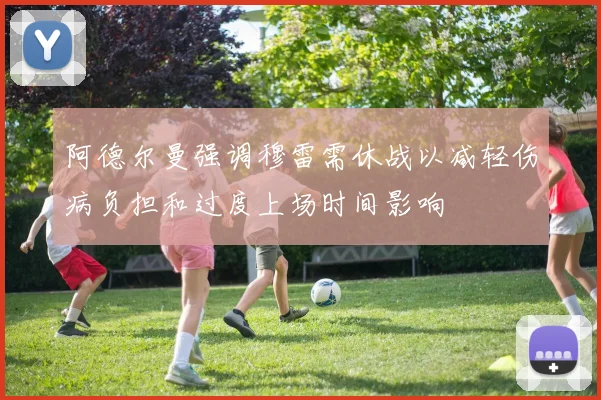 阿德尔曼强调穆雷需休战以减轻伤病负担和过度上场时间影响