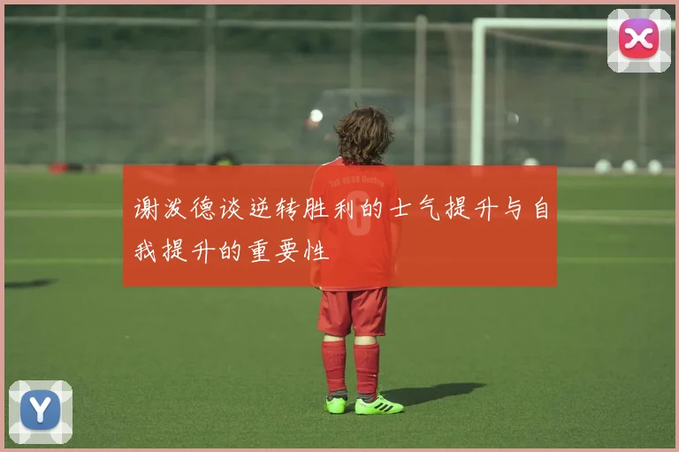 谢泼德谈逆转胜利的士气提升与自我提升的重要性