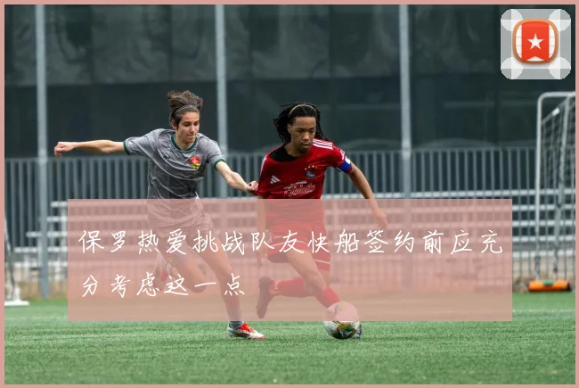 保罗热爱挑战队友快船签约前应充分考虑这一点
