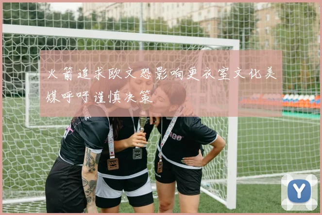 火箭追求欧文恐影响更衣室文化美媒呼吁谨慎决策