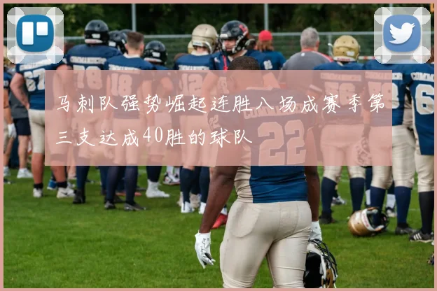 马刺队强势崛起连胜八场成赛季第三支达成40胜的球队