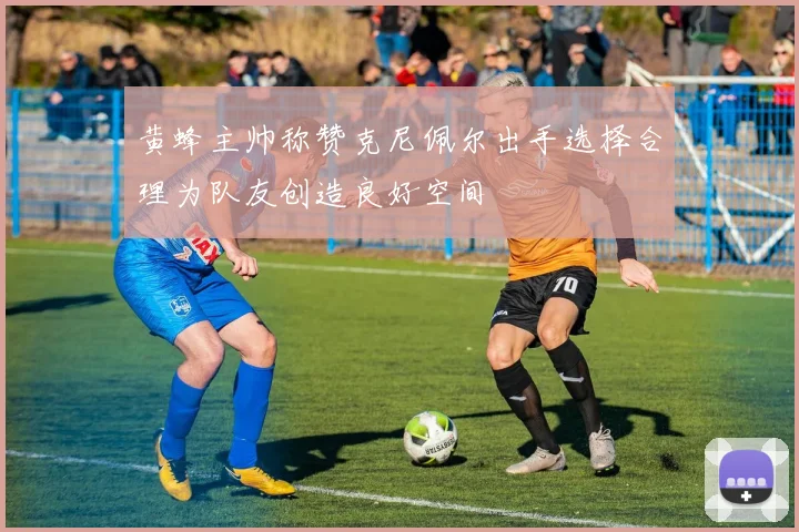 黄蜂主帅称赞克尼佩尔出手选择合理为队友创造良好空间