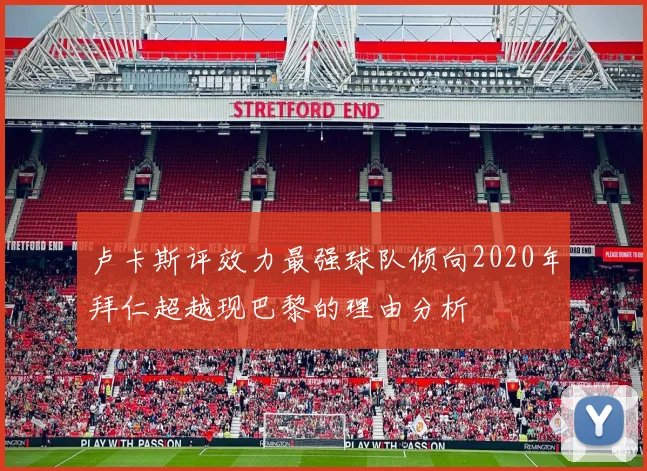 卢卡斯评效力最强球队倾向2020年拜仁超越现巴黎的理由分析